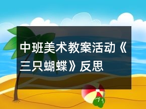 中班美術教案活動《三只蝴蝶》反思