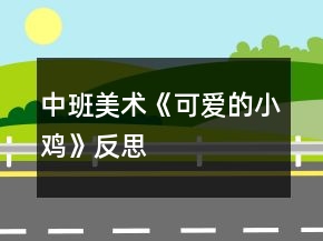 中班美術(shù)《可愛(ài)的小雞》反思