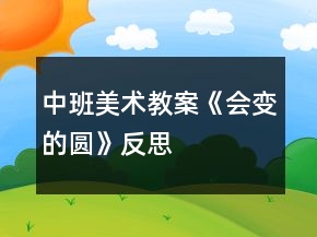 中班美術(shù)教案《會(huì)變的圓》反思