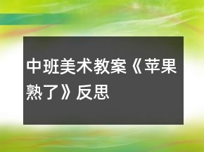 中班美術(shù)教案《蘋(píng)果熟了》反思