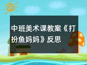 中班美術(shù)課教案《打扮魚媽媽》反思
