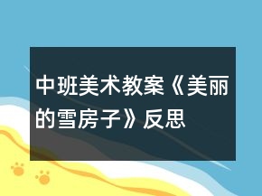 中班美術教案《美麗的雪房子》反思