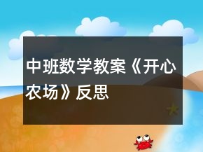 中班數(shù)學教案《開心農(nóng)場》反思