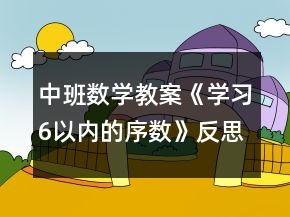 中班數(shù)學(xué)教案《學(xué)習(xí)6以內(nèi)的序數(shù)》反思