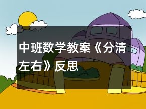 中班數(shù)學(xué)教案《分清左右》反思