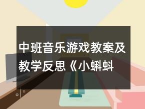 中班音樂游戲教案及教學反思《小蝌蚪》