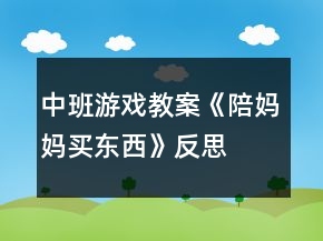 中班游戲教案《陪媽媽買(mǎi)東西》反思
