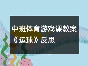中班體育游戲課教案《運球》反思