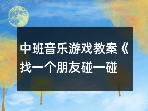 中班音樂游戲教案《找一個(gè)朋友碰一碰》反思