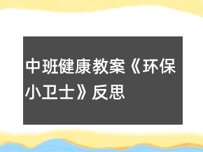 中班健康教案《環(huán)保小衛(wèi)士》反思