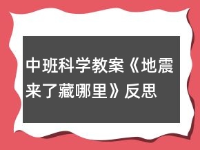 中班科學(xué)教案《地震來(lái)了藏哪里》反思