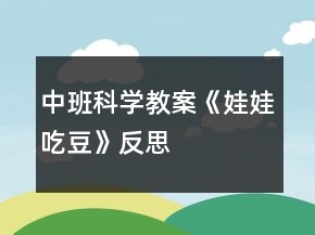 中班科學(xué)教案《娃娃吃豆》反思