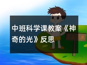 中班科學(xué)課教案《神奇的光》反思