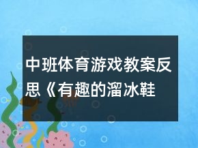 中班體育游戲教案反思《有趣的溜冰鞋》