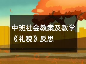 中班社會教案及教學(xué)《禮貌》反思
