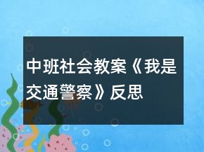 中班社會(huì)教案《我是交通警察》反思