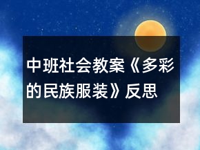 中班社會(huì)教案《多彩的民族服裝》反思