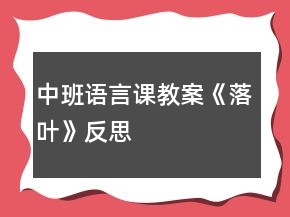 中班語言課教案《落葉》反思