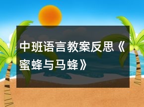 中班語言教案反思《蜜蜂與馬蜂》