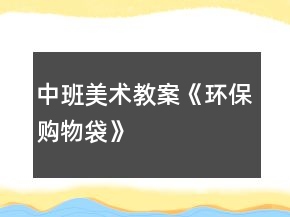 中班美術教案《環(huán)保購物袋》