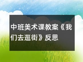 中班美術課教案《我們去逛街》反思