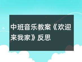 中班音樂教案《歡迎來我家》反思
