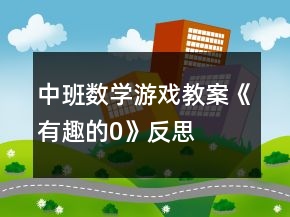 中班數(shù)學(xué)游戲教案《有趣的0》反思