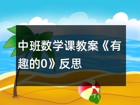 中班數(shù)學課教案《有趣的0》反思