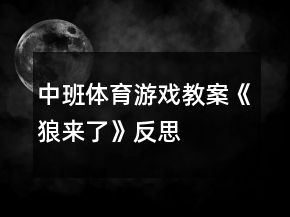 中班體育游戲教案《狼來了》反思