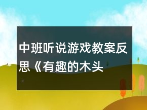 中班聽說游戲教案反思《有趣的“木頭人”》