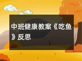 中班健康教案《吃魚(yú)》反思