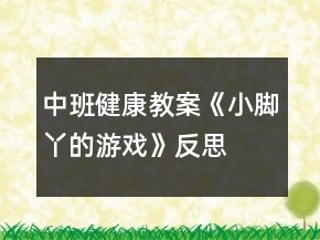 中班健康教案《小腳丫的游戲》反思