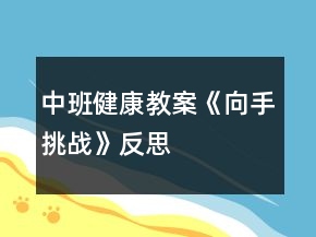 中班健康教案《向手挑戰(zhàn)》反思