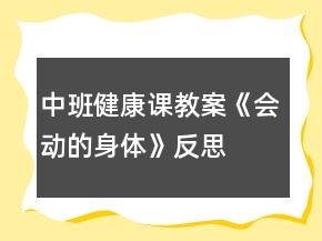 中班健康課教案《會動的身體》反思