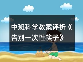 中班科學(xué)教案評析《告別一次性筷子》反思