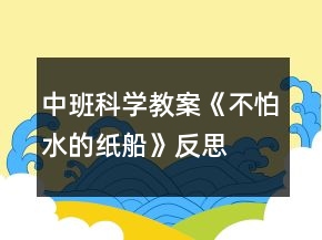 中班科學(xué)教案《不怕水的紙船》反思