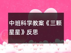 中班科學教案《三顆星星》反思