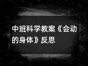 中班科學(xué)教案《會(huì)動(dòng)的身體》反思