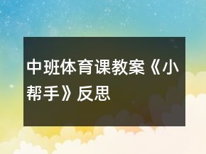 中班體育課教案《小幫手》反思