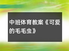 中班體育教案《可愛的毛毛蟲》
