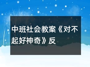 中班社會教案《“對不起”好神奇》反思