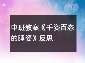 中班教案《千姿百態(tài)的睡姿》反思