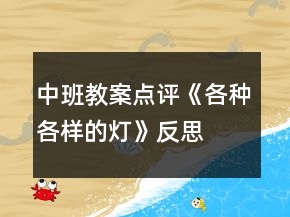 中班教案點(diǎn)評《各種各樣的燈》反思