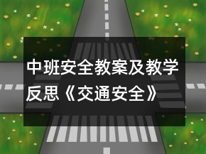 中班安全教案及教學(xué)反思《交通安全》