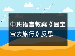中班語言教案《圓寶寶去旅行》反思