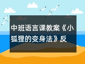 中班語(yǔ)言課教案《小狐貍的變身法》反思