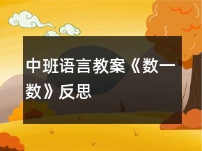 中班語言教案《數(shù)一數(shù)》反思