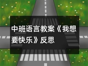 中班語言教案《我想要快樂》反思