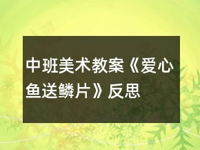 中班美術(shù)教案《愛心魚送鱗片》反思