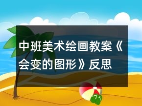 中班美術(shù)繪畫教案《會變的圖形》反思